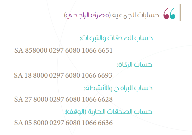 أرقام حسابات الجمعية