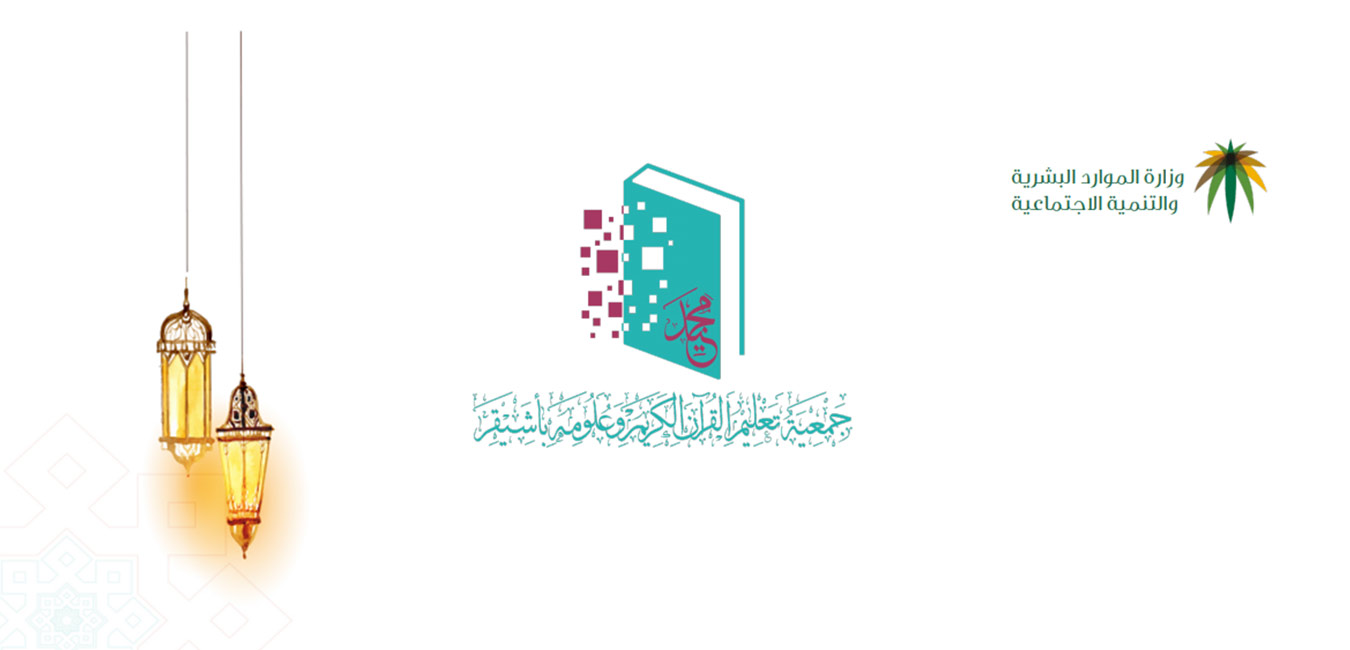 جمعية تعليم القرآن تصرف مكافآت الطلاب والطالبات