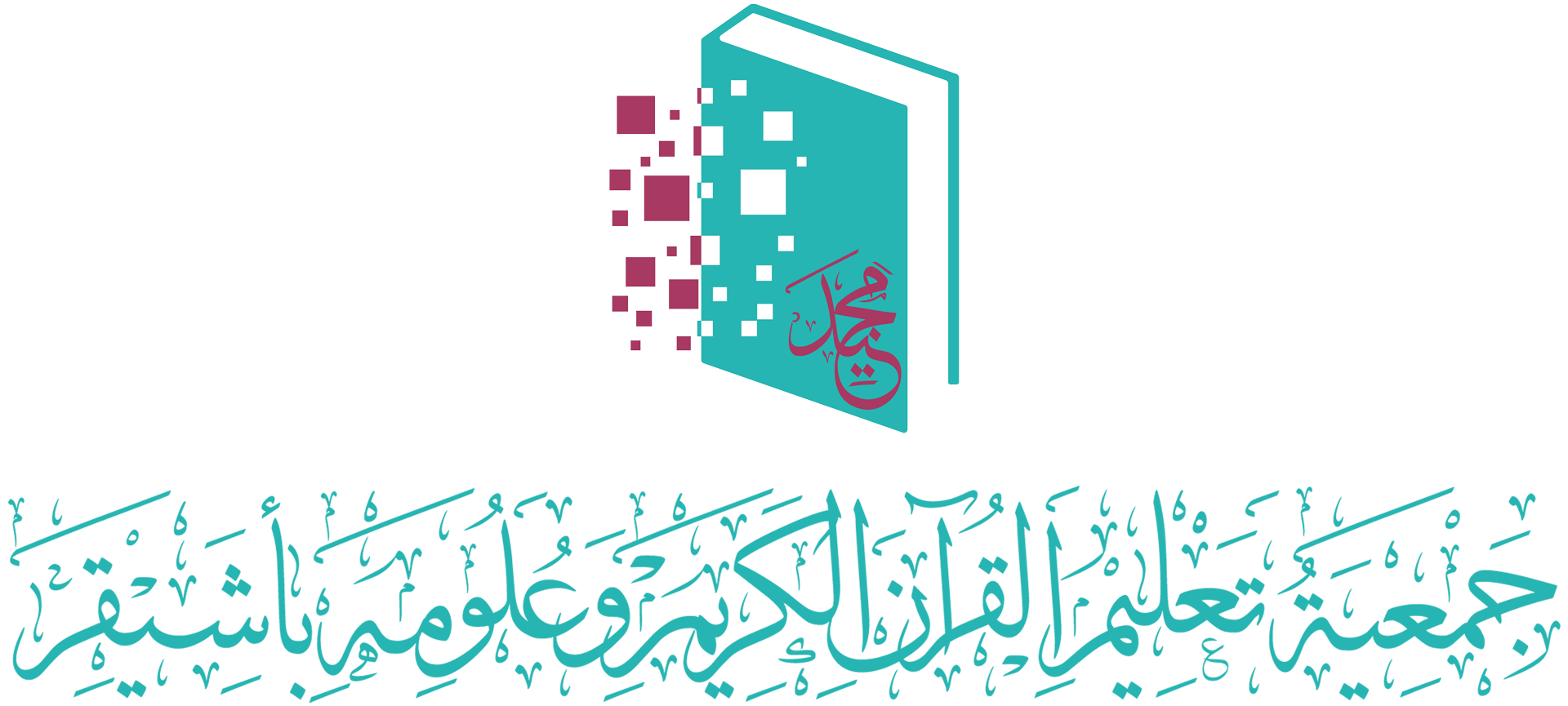 جمعية تعليم القرآن الكريم وعلومه بأشيقر